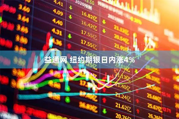 益通网 纽约期银日内涨4%