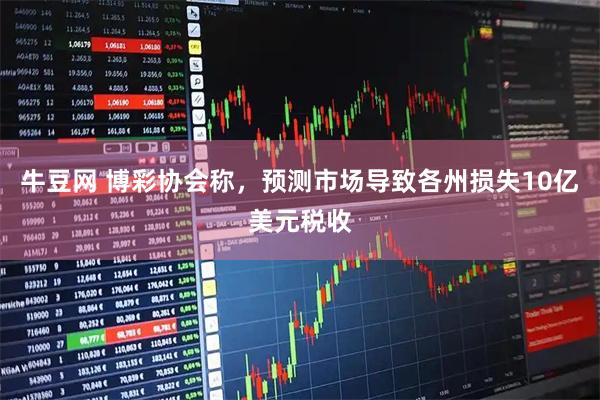 牛豆网 博彩协会称，预测市场导致各州损失10亿美元税收